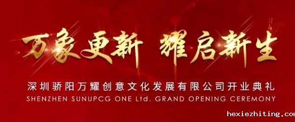 优米app子公司“深圳优米app万耀创意文化发展有限公司”正式揭牌成立！